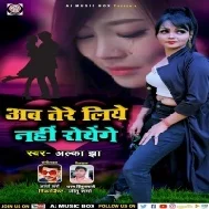 Ab Tere Liye Nahi Royenge (Alka Jha) 