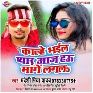 Kalhe Bhail Pyar Aaj Hau Mange Lagal Mp3 Song