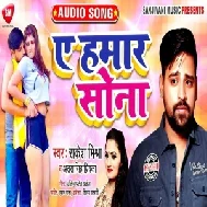 Ae Hamar Sona (Rakesh Mishra, Antra Singh Priyanka) 2021 Mp3 Song