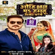 Ohi Date Pa Hamahu Biyah Karenge (Arvind Akela Kallu, Shilpi Raj) 2021 Mp3 Song