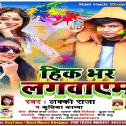 Hik Bhar Lagayem (Lucky Raja, Kritika Kavya) 2021 Mp3 Song