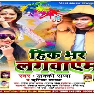 Hik Bhar Lagayem (Lucky Raja, Kritika Kavya) 2021 Mp3 Song