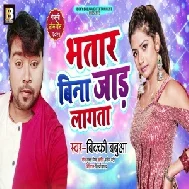 Bhatar Bina Jaad Lagata (Bicky Babua) 2021 Mp3 Song