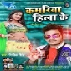 Kamariya Hila Ke Mp3 Song