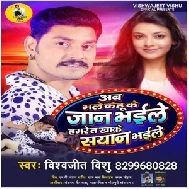 Hamare Ta Khake Sayan Bhayile (Vishwajeet Vishu) 2021 Mp3 Song