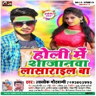 Holi Me Sajanwa Lasarail Ba (Alok Goswami) 2021 Mp3 Song