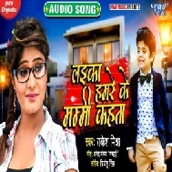 Laika Hamre Ke Mummy Kahata (Rakesh Mishra) 2021 Mp3 Song