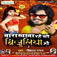 Barakhawa Rahe Ki Bijuliya Ho (Vishal Gagan) 2021 Mp3 Song