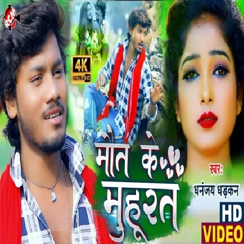 Maut Ke Muhurat (Dhanajay Dhadkan) 2021 Mp3 Song