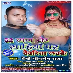 52 Gaj Ke Lali Sadiya Pe Deoria Lachke Re (Premi Bhimsen Raja) 2021 Mp3 Song