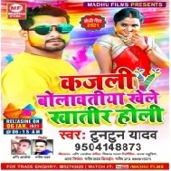 Kajali Bolawtiya Khele Khatir Holi Holi (Tuntun Yadav)