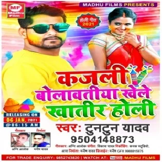 Kajali Bolawtiya Khele Khatir Holi Holi (Tuntun Yadav)