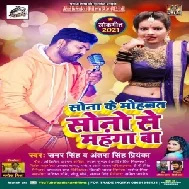 Sona Ke Mohabbat Sono Se Mahanga Ba (Samar Singh, Antra Singh Priyanka) 2021 Mp3 Song