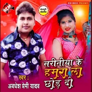 Sariniya Ke Hamra La Chhod Di (Awdhesh Premi Yadav)