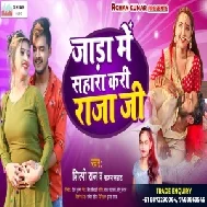 Jada Me Sahara Kari Raja Ji (Shilpi Raj) 2021 Mp3 Song