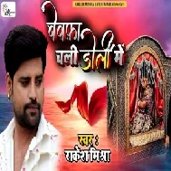 Bewafa Chali Doli Me (Rakesh Mishra) 2021 Mp3 Song