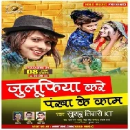 Julufiya Kare Pankha Ke Kaam (Khushboo Tiwari KT) 2021 Mp3 Song