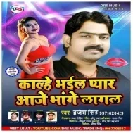 Kalhe Bhail Pyar Aaje Mange Lagal (Brajesh Singh) 