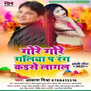 Gore Gore Galiya Pa Rang Kaise Lagal Mp3 Song