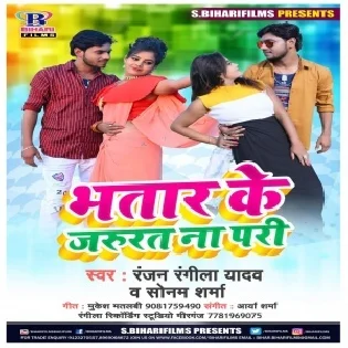 Bhatar Ke Jarurat Na Pari Mp3 Song