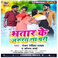 Bhatar Ke Jarurat Na Pari (Ranjan Rangeela Yadav, Sonam Sharma) 2021 Mp3 Songs