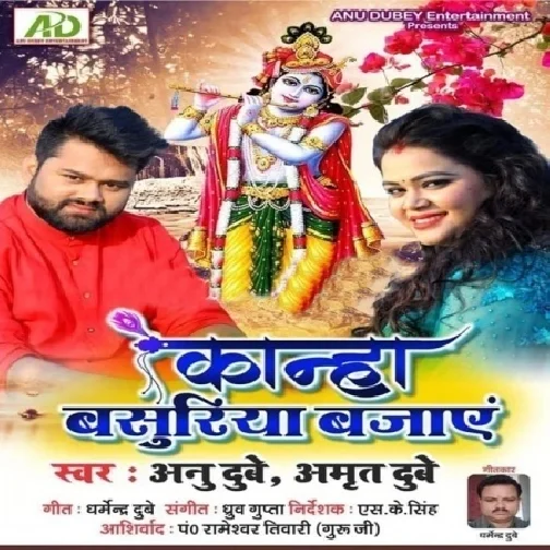 Kanha Basuriya Bajaye (Anu Dubey) 2021 Mp3 Song