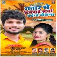 Bhatar Se Dilwade Kharcha Kaini Jetna (Shashi Lal Yadav) 