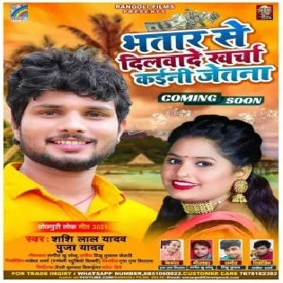 Bhatar Se Dilwade Kharcha Kaini Jetna (Shashi Lal Yadav) 