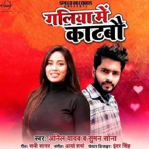 Galiya Me Katbau (Anil Yadav) 2021 Mp3 Song