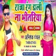 Raja Rang Dali Na Bhitriya (Abhishek Chanchal) 