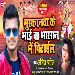 Muskanwa Ke Bhai Ba Bhasan Me Pitail (Amit Patel) 2021 Mp3 Song