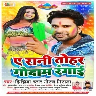 Ae Rani Tohar Godam Rangai (Niraj Nirala) 2021 Mp3 Song