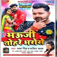 Bhauji Tohare Bharose (Samar Singh, Kavita Yadav) 2021 Mp3 Song