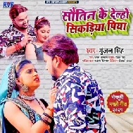 Sautin Ke Delho Sikadiya Piya (Gunjan Singh) 2021 Full Songs