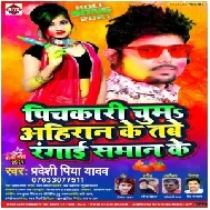 Pichkari Chuma Ahiran Ke Tabe Rangai Saman Ke (Pradeshi Piya Yadav) 2021 Mp3 Song