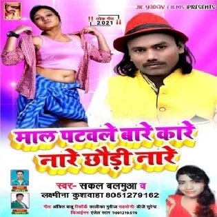 Maal Patawale Bare Kare Nare Chhauri Nare Mp3 Song