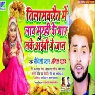 Tilasakrait Me Laye Murhi Ke Bhar Leke Aibo Ge Jaan Mp3 Song