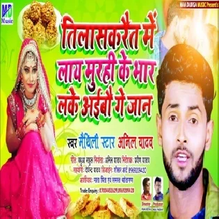 Tilasakrait Me Laye Murhi Ke Bhar Leke Aibo Ge Jaan Mp3 Song