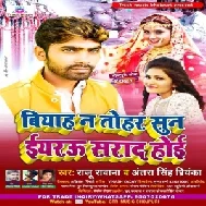 Biyah Na Tohar Sarad Hoi (Raju Rawana , Antra Singh Priyanka) 2021 Mp3 Song