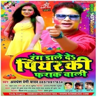 Rang Dale Da Piyarki Farak Wali (Awdhesh Premi Yadav)