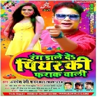 Rang Dale Da Piyarki Farak Wali (Awadhesh Premi Yadav) 2021 Mp3 Song