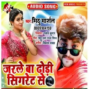 Jarale Ba Dhodi Sigret Se (Mithu Marshal)