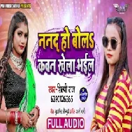 Nanad Ho Bola Kawan Khela Bhail (Shilpi Raj) 2021 Mp3 Song