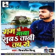 Gam Ke Gana SunaTani Tabse (Vishwajeet Vishu) 2021 Mp3 Song