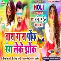 Chhara Ra Ra Pok Rang Leke Jhok (Amit Patel) 2021 Mp3 Song