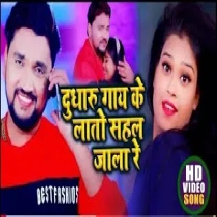 Dhudharu Gaay Ke Lato Sahal Jala Re Mp3 Song