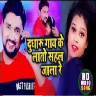 Dhudharu Gaay Ke Lato Sahal Jala Re (Gunjan Singh, Antra Singh Priyanka) 2021 Mp3 Song