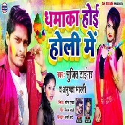 Dhamaka Hoi Holi Me (Sujit Tiger , Anushka Bharti) Mp3 Song