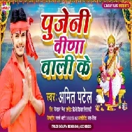 Pujeni Veena wali Ke (Amit Patel) Mp3 Song