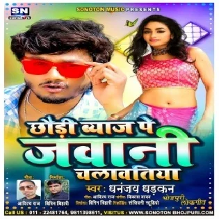 Chhauri Byaj Pe Apan Jawani Khub Chalawatiya Re Mp3 Song